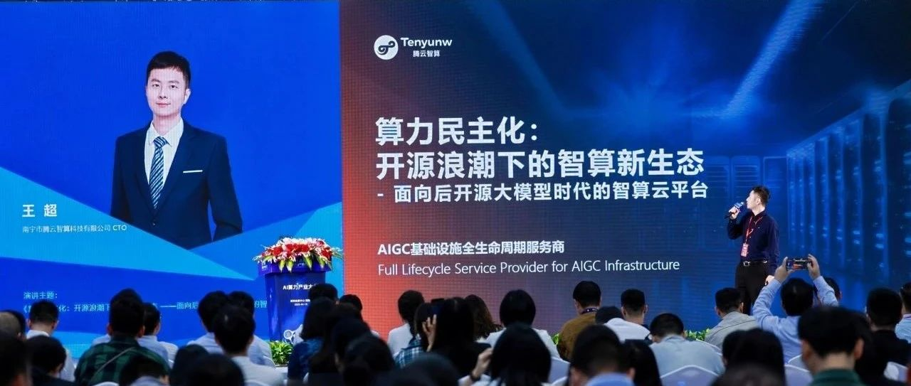 2025 AI算力产业大会： 腾云智算发布HAT云平台，有助于算力民主化